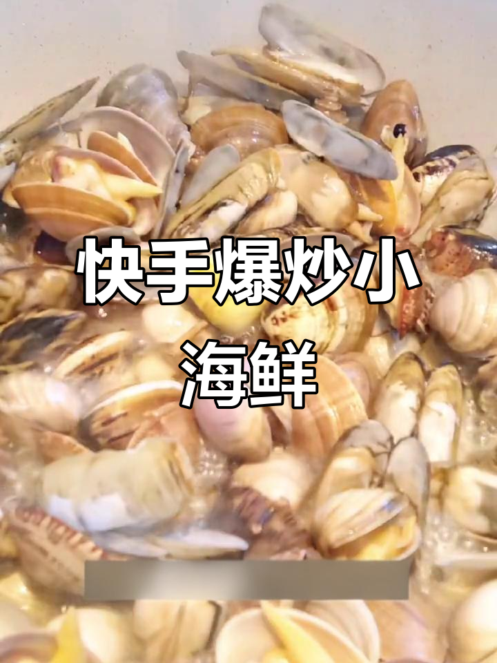 五分钟爆炒小海鲜,麻辣鲜香轻松搞定