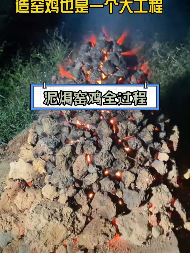 窑鸡制作全流程揭秘:从施工到验收,确保成功率