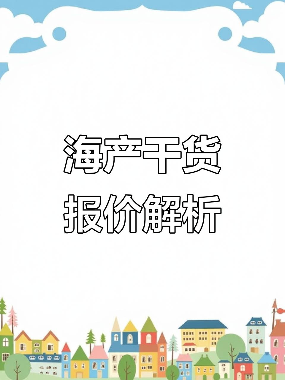 冯家镇海货市场行情:金鲳鱼、皮皮虾等干货价格一览
