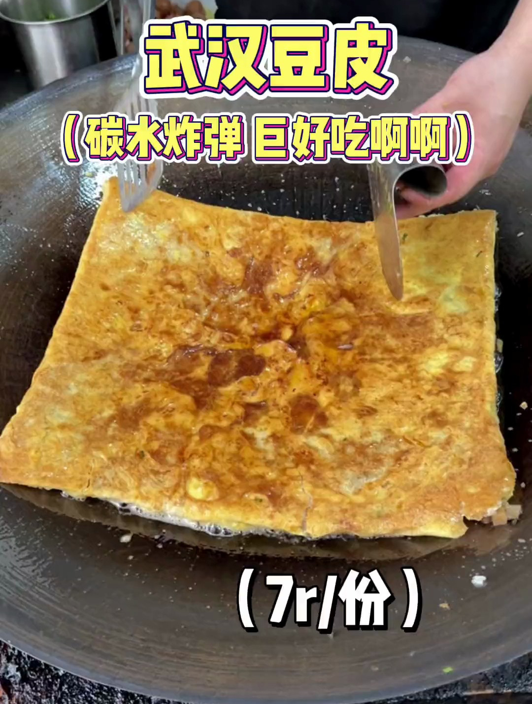 终于吃上正宗的武汉豆皮了!加辣条真的巨好吃!
