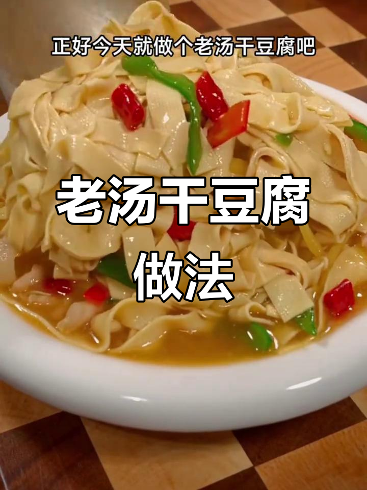 骨头汤别倒掉,做老汤干豆腐,家常美味轻松搞定