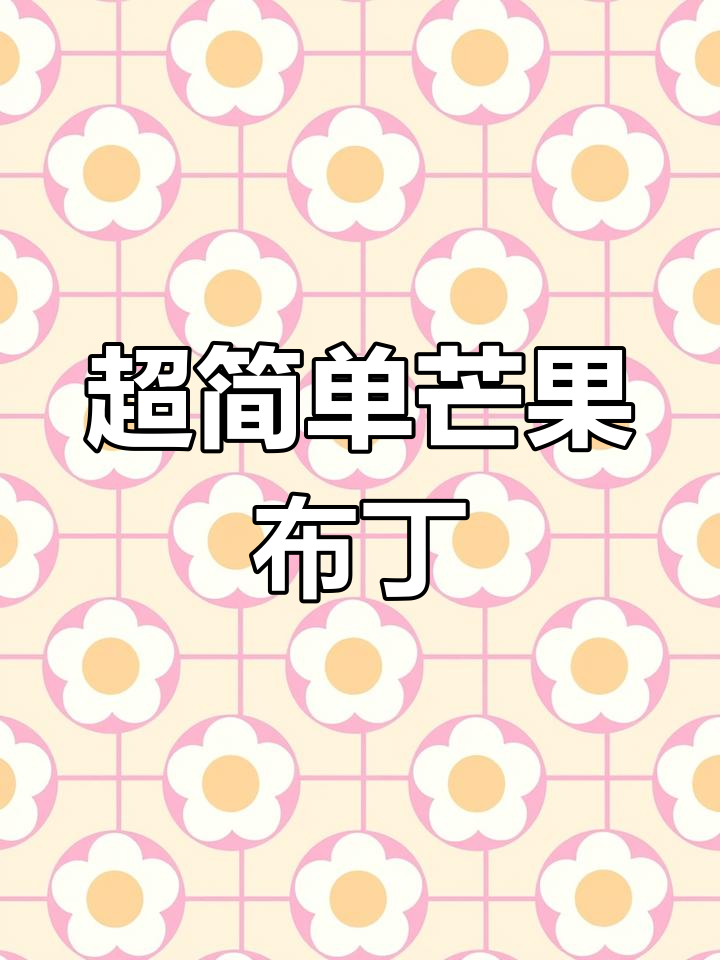 芒果布丁轻松做,Q弹爽滑又卫生
