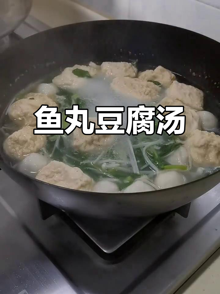 鱼丸木棉豆腐汤,简单又美味