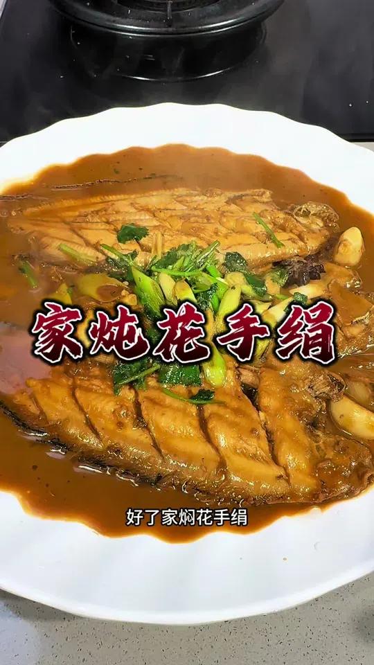 这个鱼你们认识吗?勇哥教你做家焖花手绢