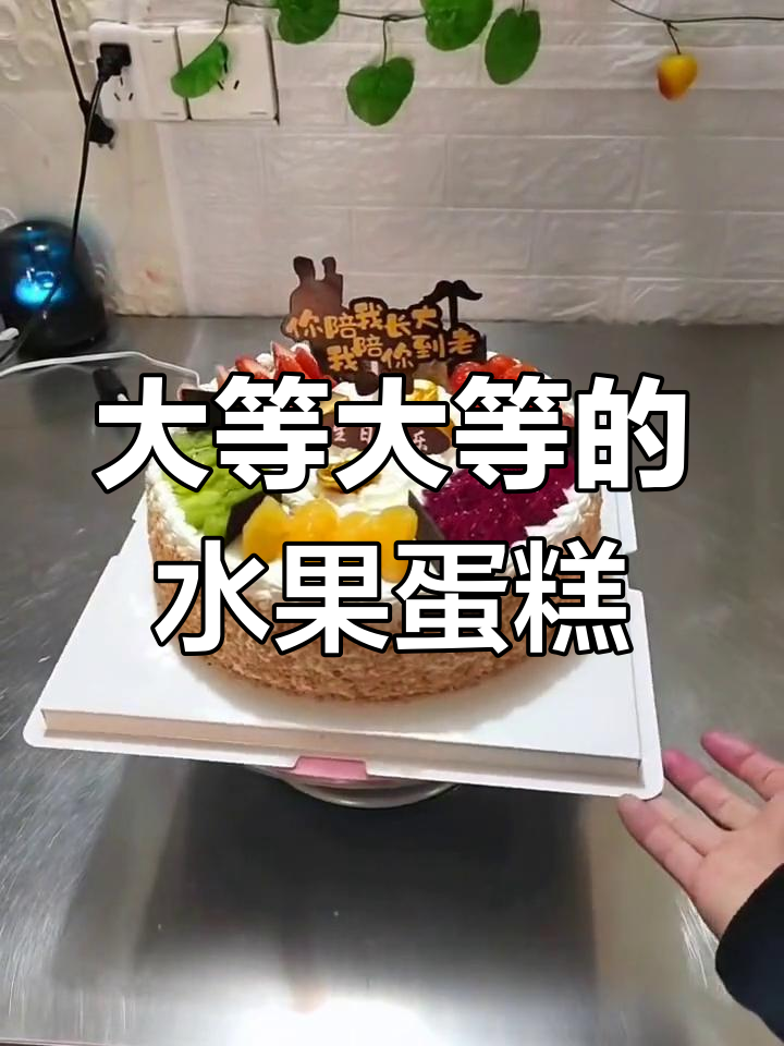 10寸水果蛋糕,送给最重要的人
