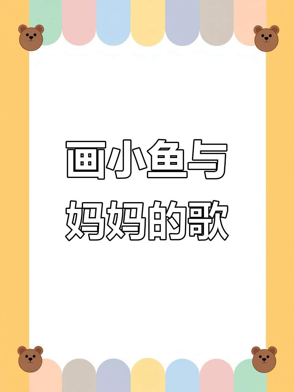 一笔画小鱼,海风吹过沙滩的温暖故事