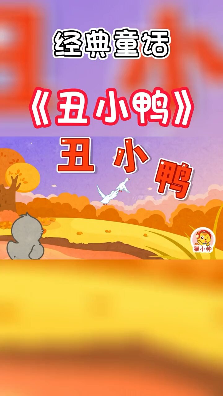 儿童睡前故事阅读《丑小鸭》
