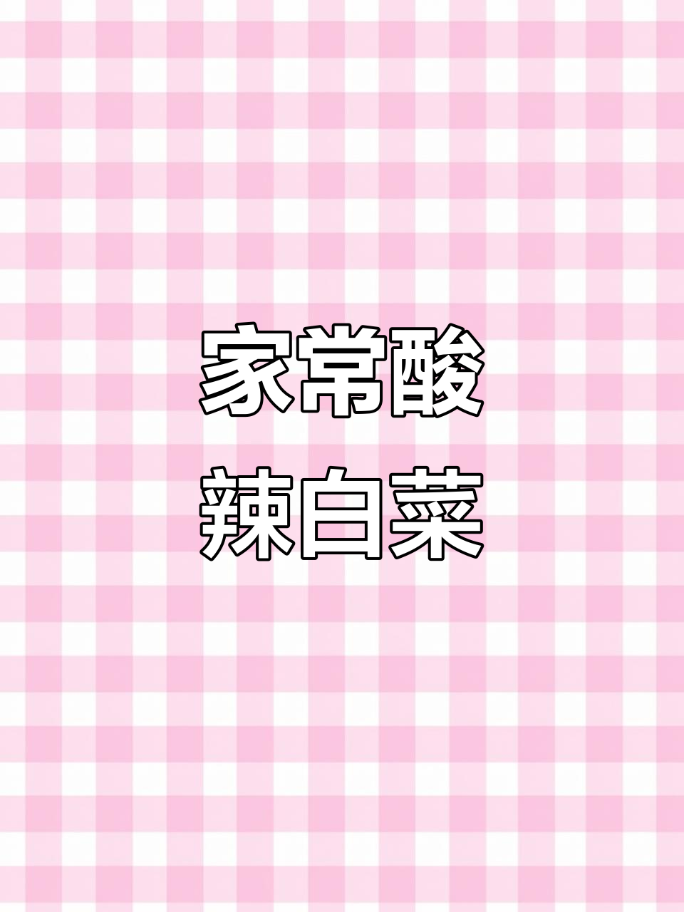 酸辣白菜凉拌菜,简单又开胃,家常下饭新做法