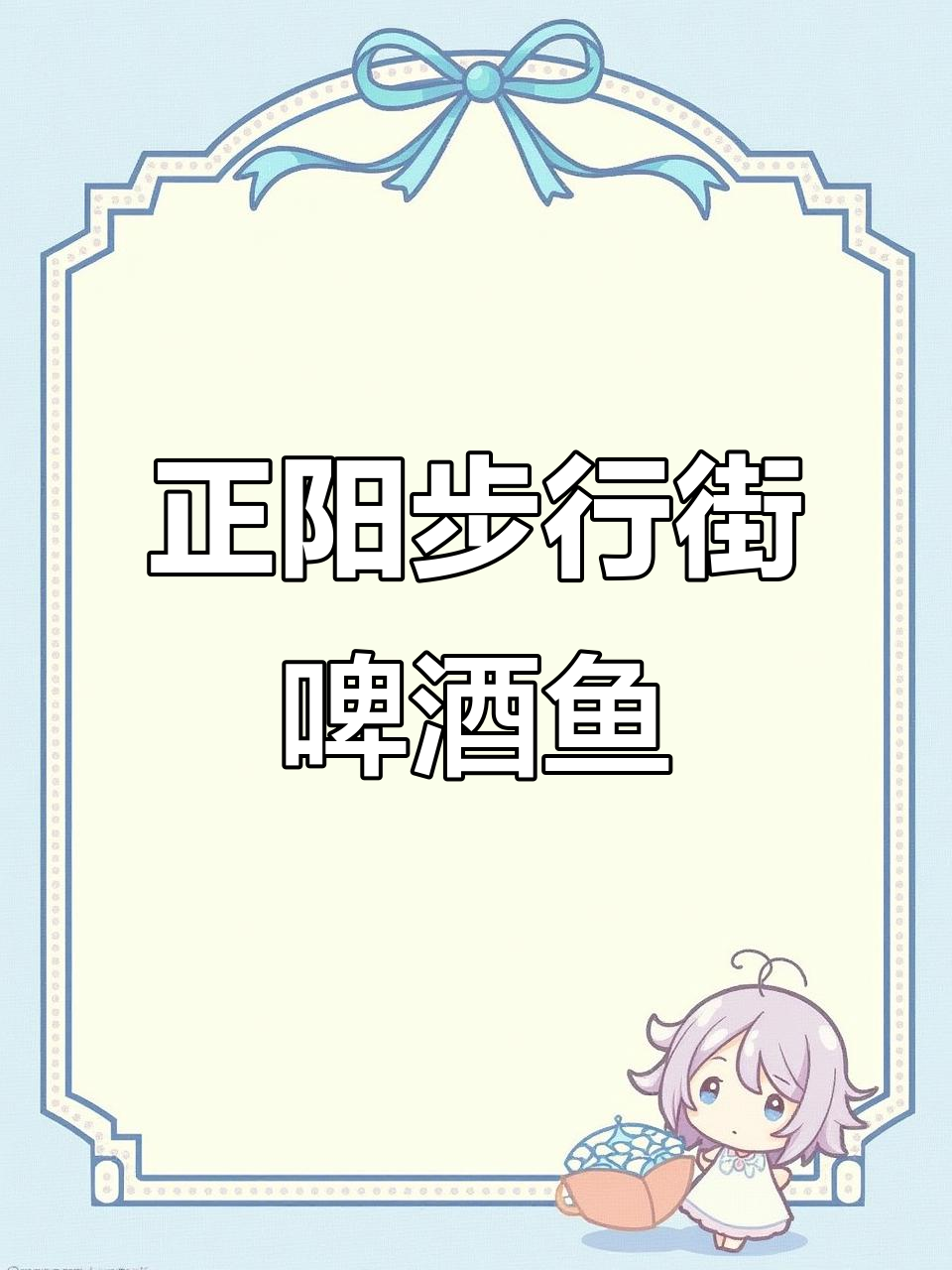 桂林正阳步行街的啤酒鱼,吃上一口停不下来