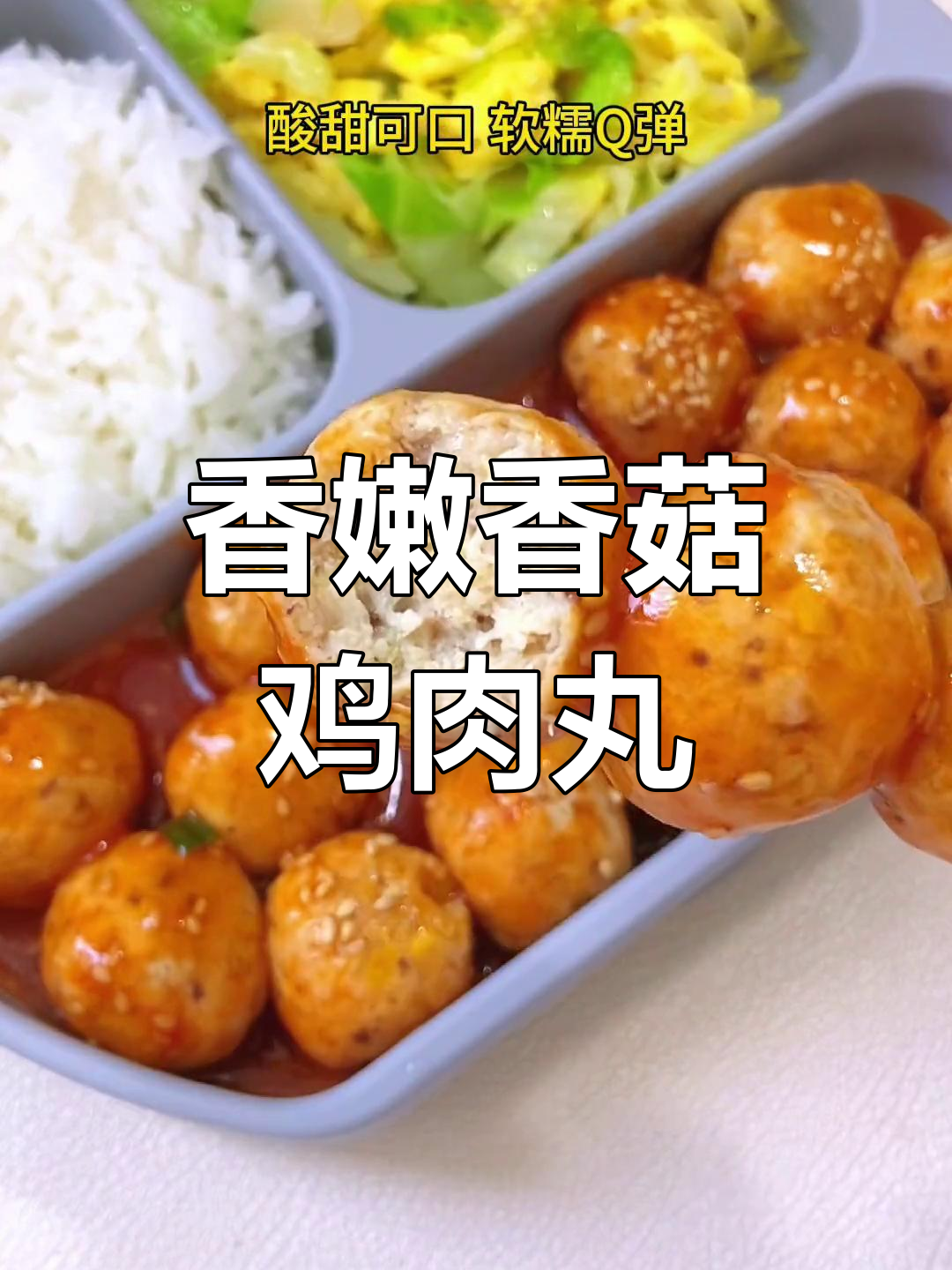 酸甜香菇鸡肉丸,软糯Q弹让人停不下来