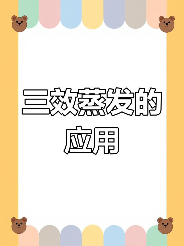 三效蒸发器在化工、制药与食品中的优势及应用