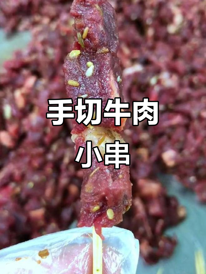 手工切牛里脊,慢工出细活,烤串嫩滑又入味