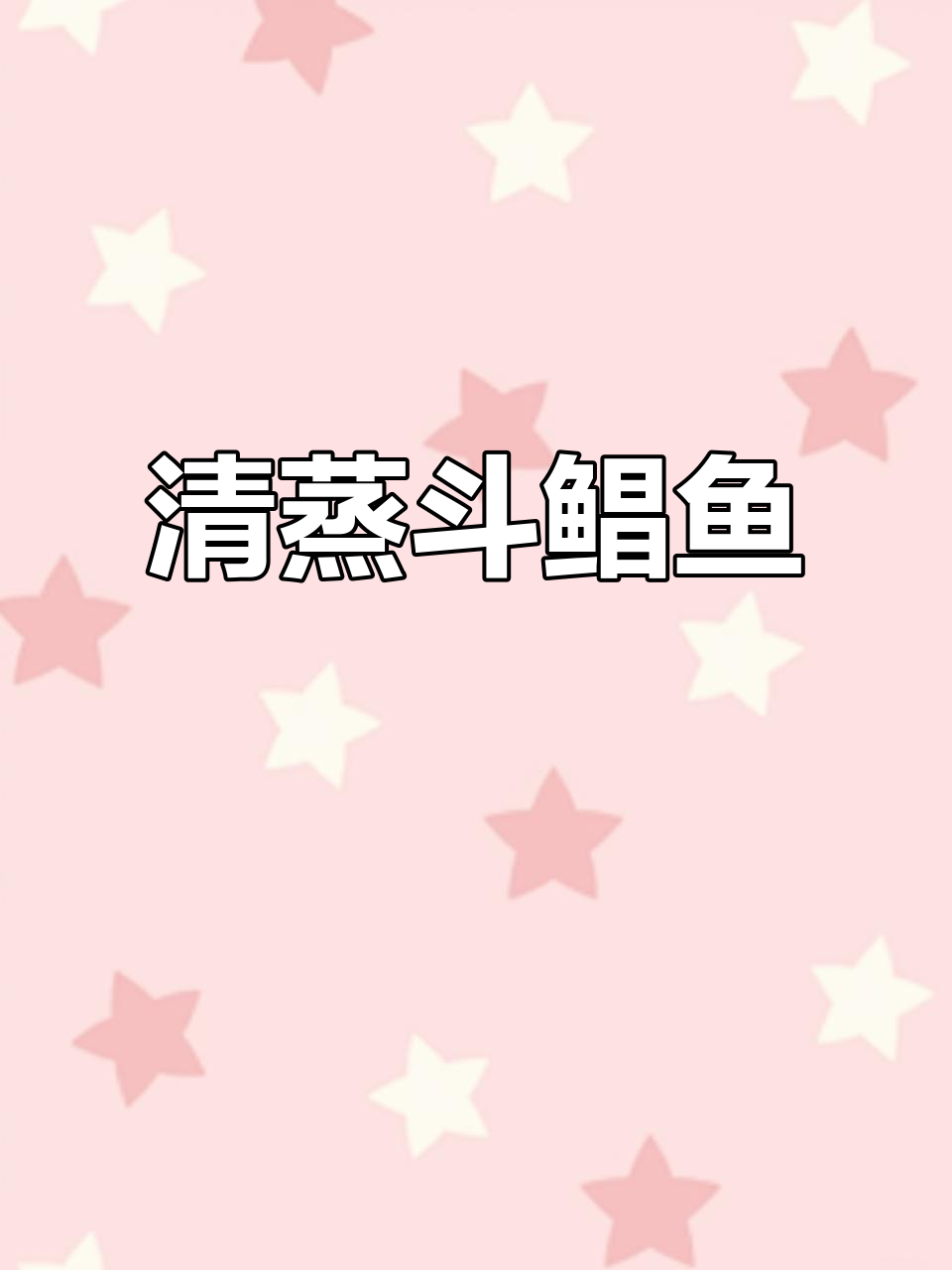 斗鲳鱼清蒸才是最尊贵的做法,潮汕菜中的极品美味