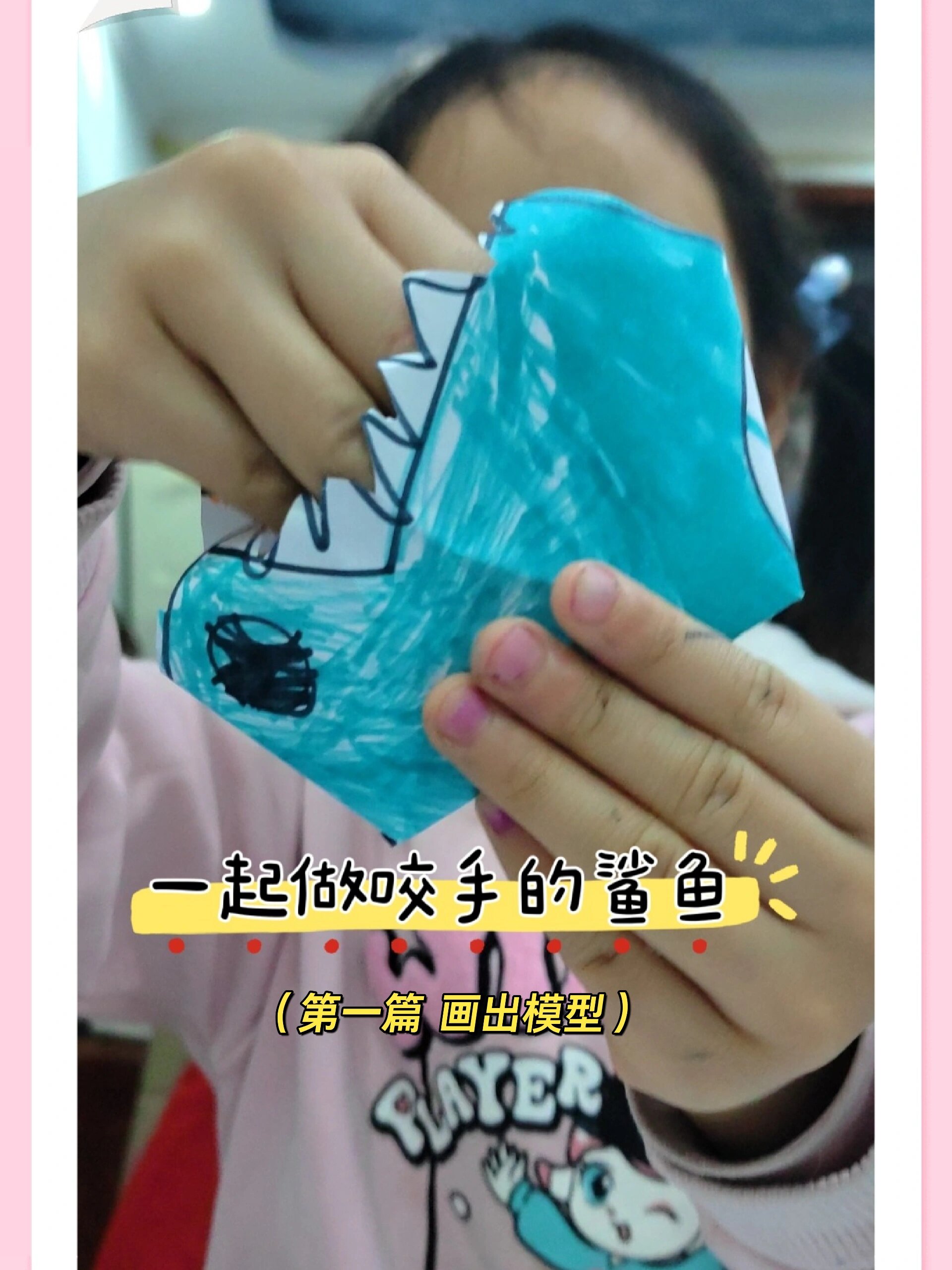 一起制作咬手的鲨鱼吧