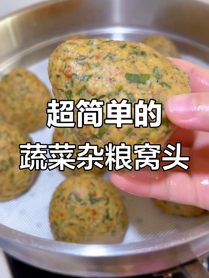 简单又好吃的粗粮窝头，搭配小米粥和咸菜最美味
