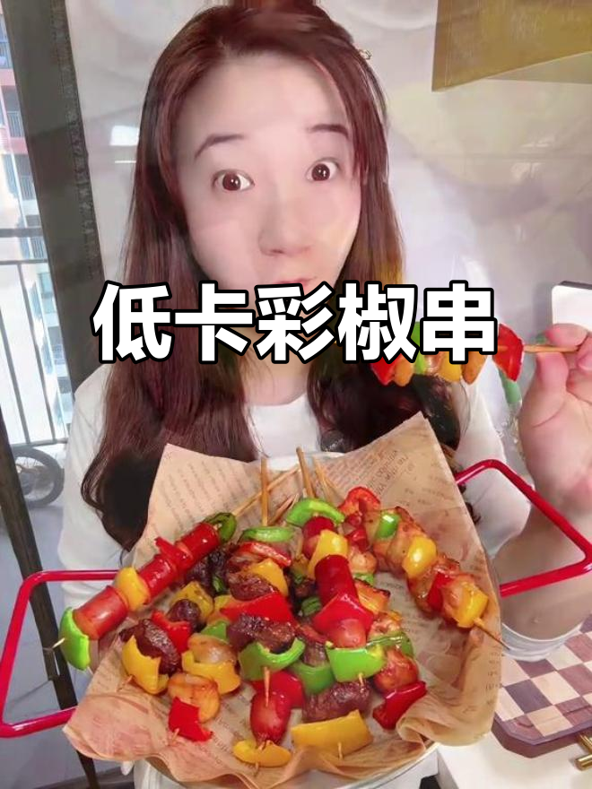 彩椒烤肉串,低卡美味,空气炸锅轻松做,颜值与味道并存
