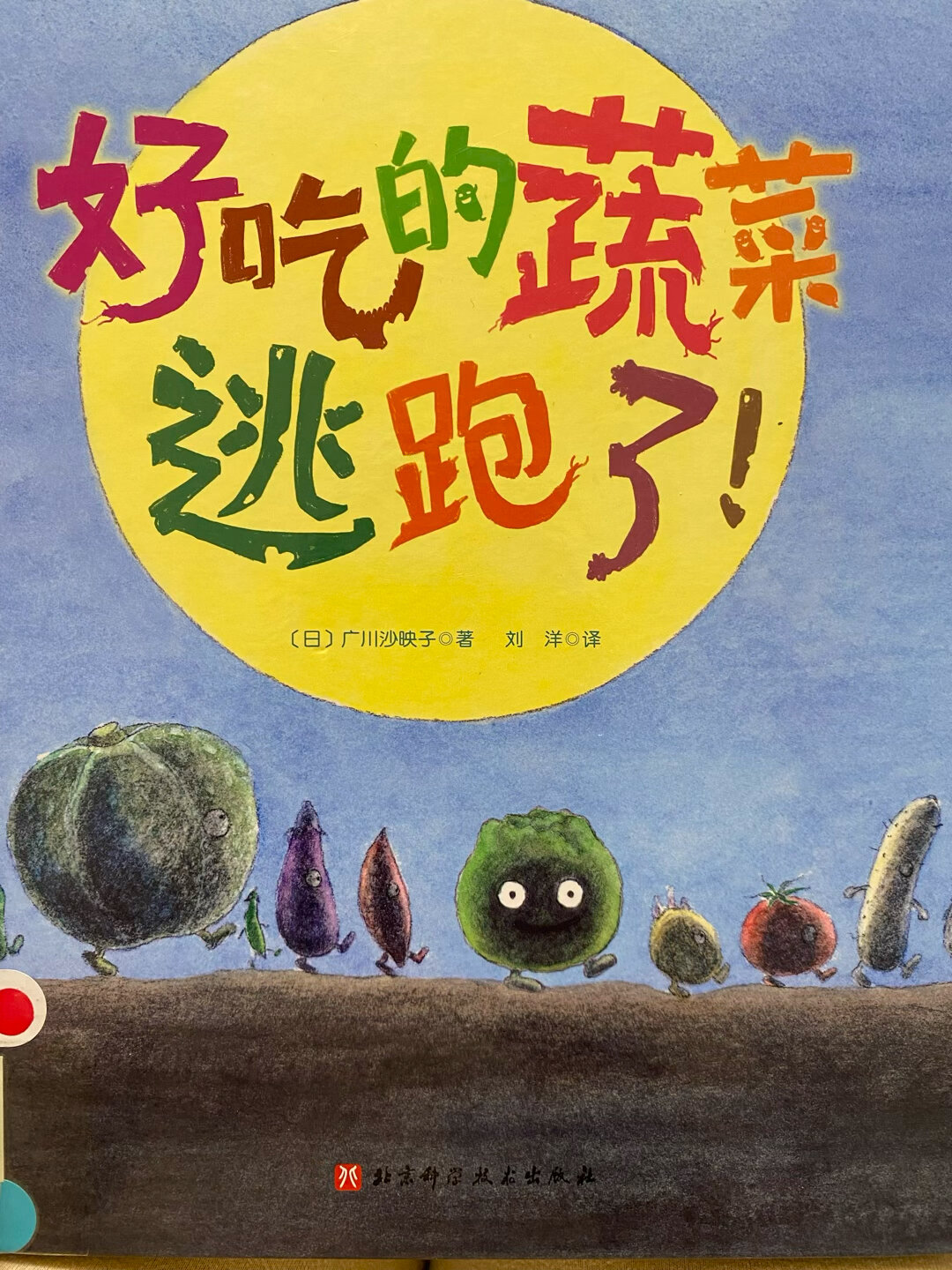 《好吃的蔬菜逃跑了》