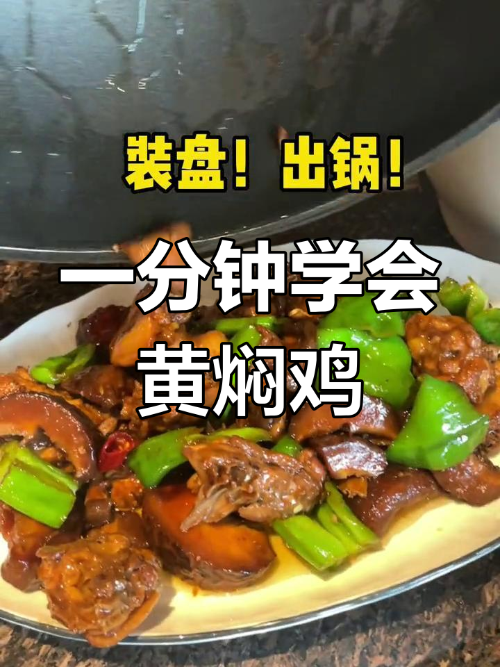 大学生挑战做100道家常菜,黄焖鸡做法全攻略