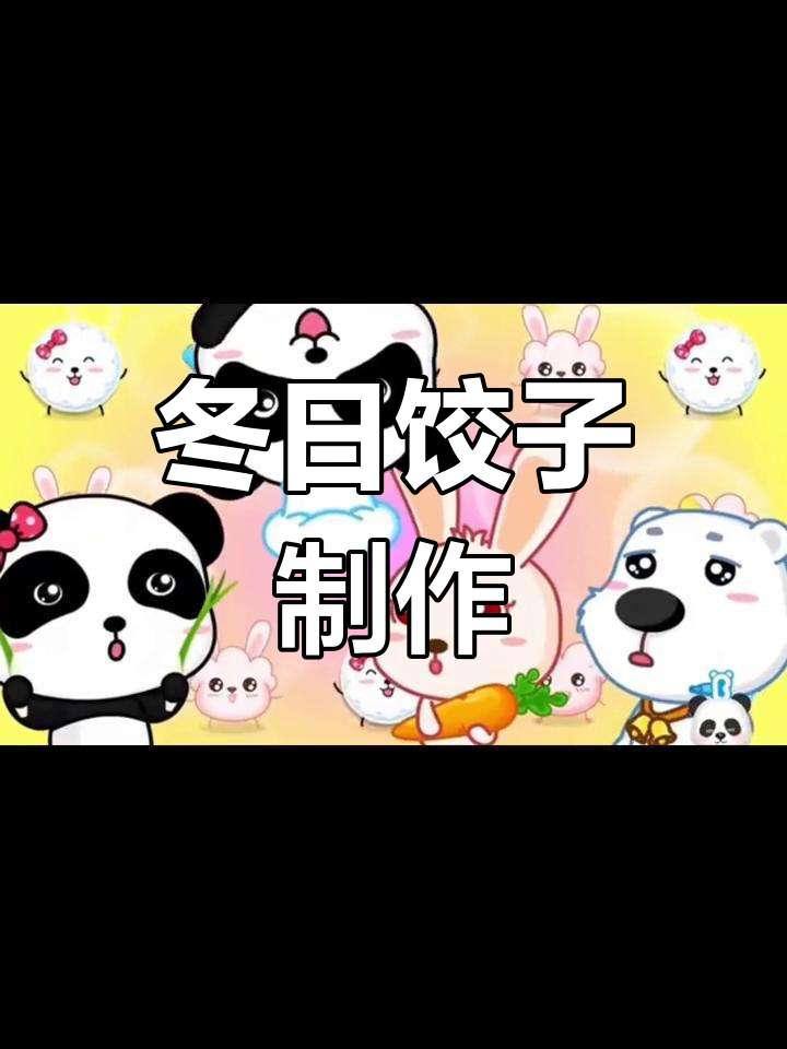 冬至包饺子的儿歌