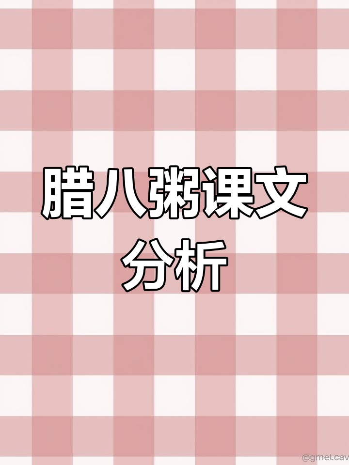 六年级语文腊八粥阅读技巧解析