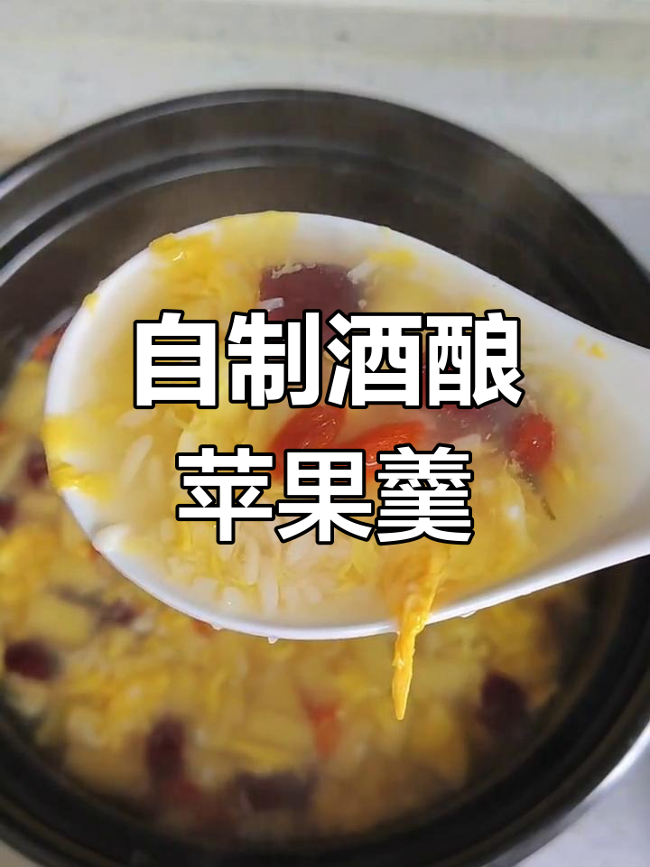 苹果羹的酒酿做法
