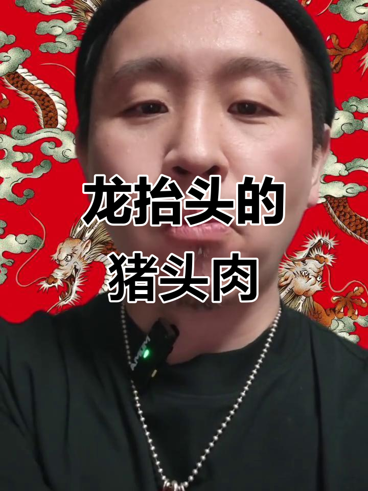 二月二龙抬头,猪头肉必吃!寓意鸿运当头