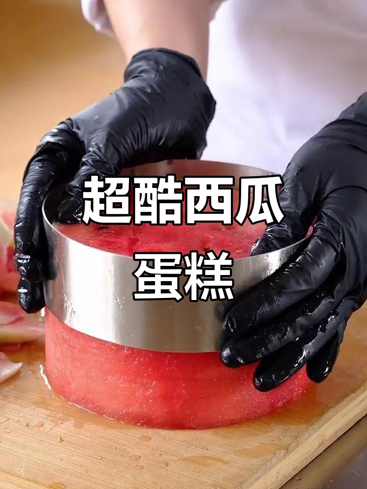 西瓜蛋糕大揭秘,创意满满超有趣!