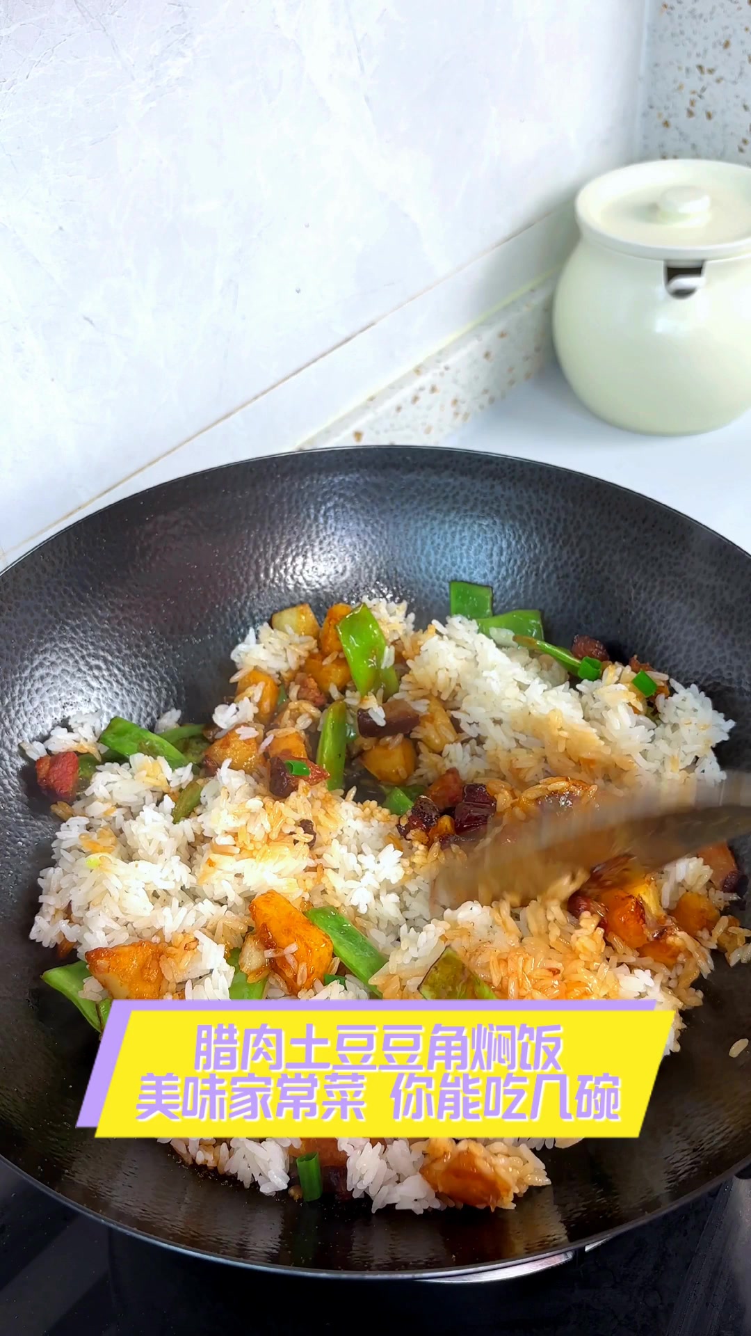 腊肉土豆豆角焖饭,美味家常菜,你能吃几碗