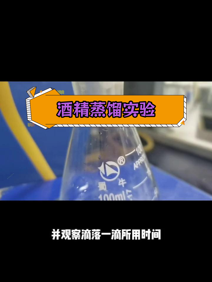 酒精蒸馏与沸点测定实验全过程