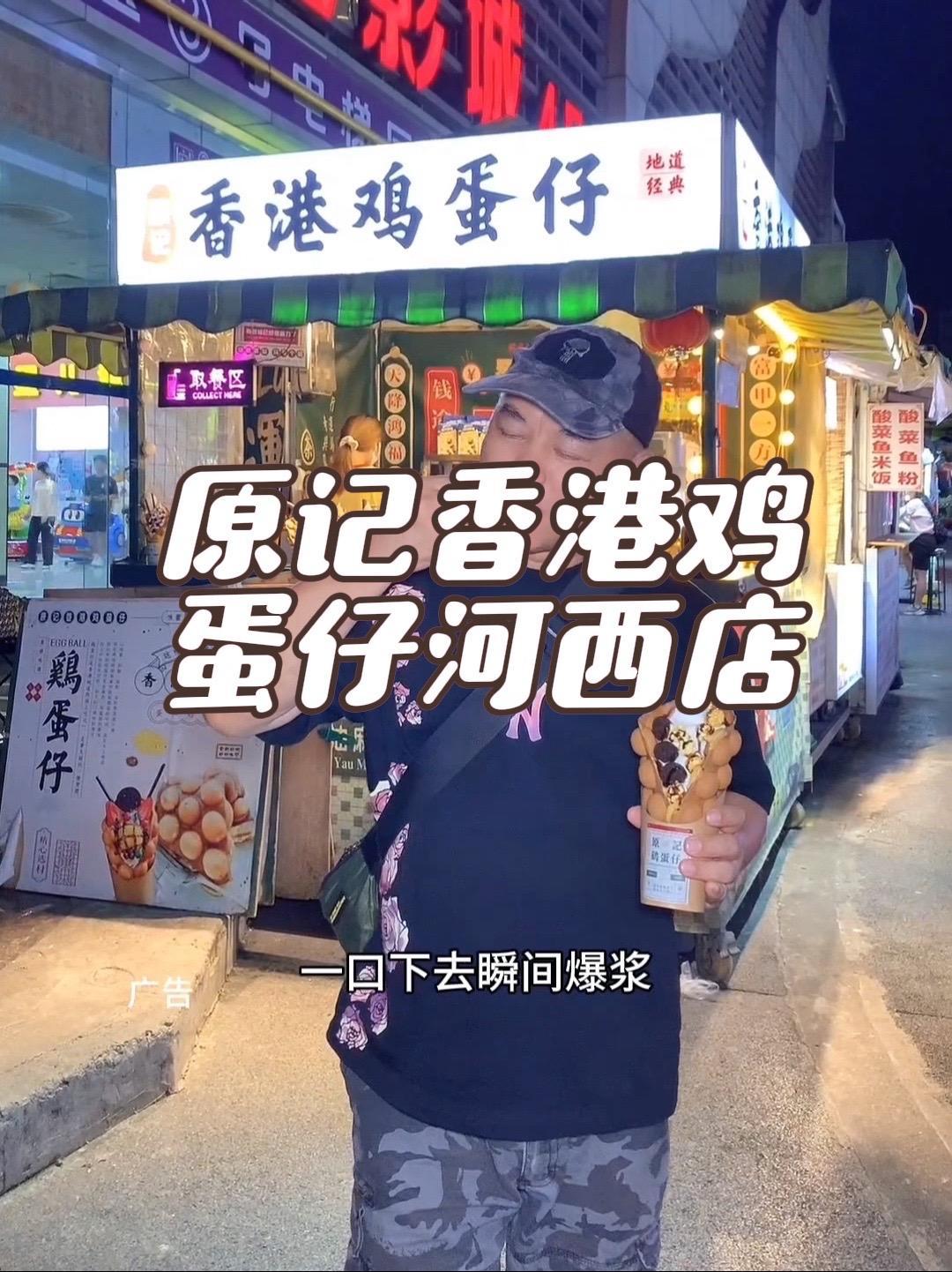 抖音搜索流量来了 原记香港鸡蛋仔河西店 鸡蛋仔冰淇淋 鸡蛋仔 舌尖上的美食 柳州