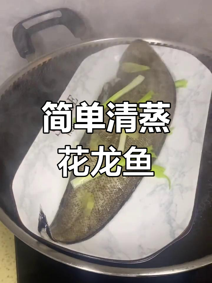 清蒸花龙鱼的家常做法,原汁原味