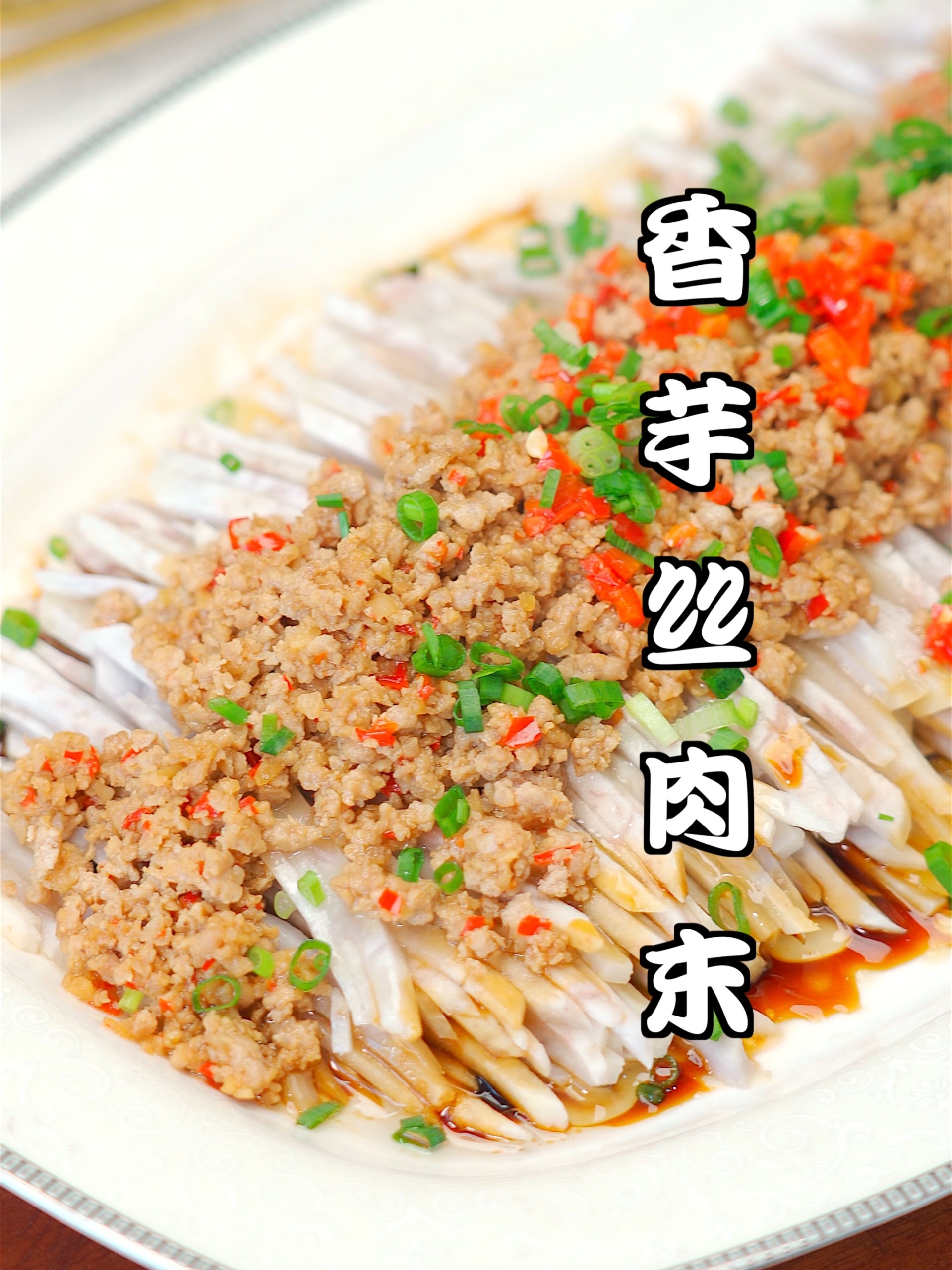 香芋做法3.0~香芋丝蒸肉末,软糯清香
