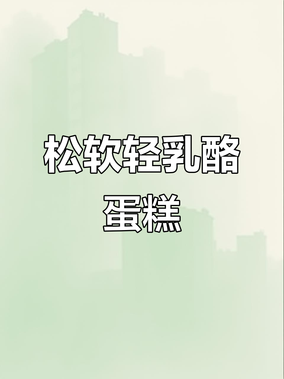 三只松鼠轻乳酪蛋糕,软糯芝士香浓,一箱满满都是独立包装