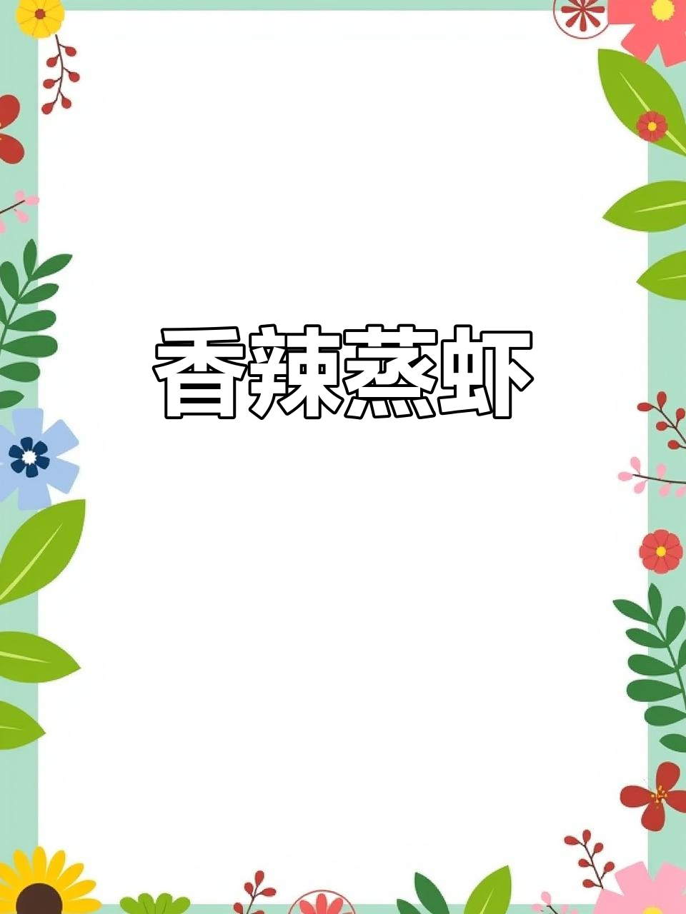 金椒蒜蓉蒸虾,粉丝搭配红椒葱花,香气扑鼻