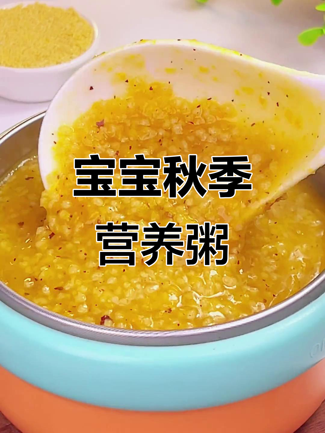 八个月大宝宝适合吃南瓜小米粥，秋季必备营养美味！