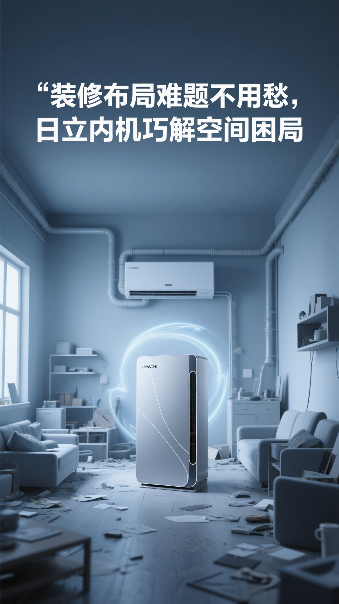 装修布局难题不用愁,日立内机巧解空间困局