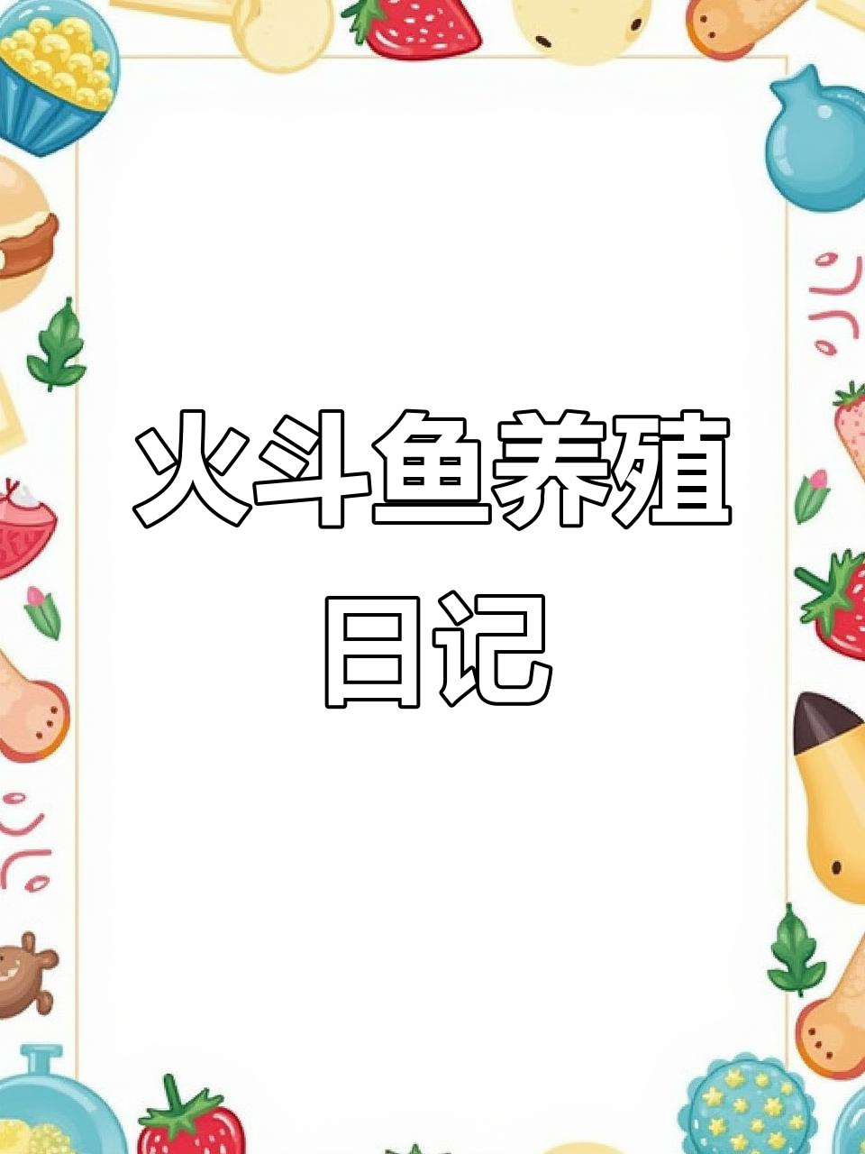 火斗鱼挑选与繁殖揭秘，公母搭配完美呈现