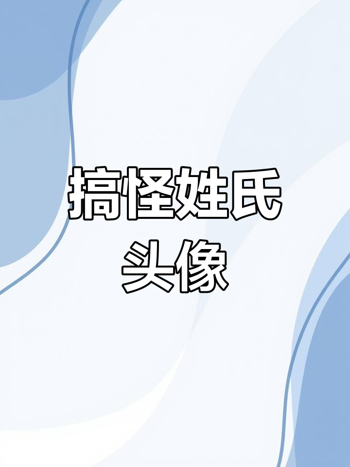 姓氏谐音小头像,趣味满满