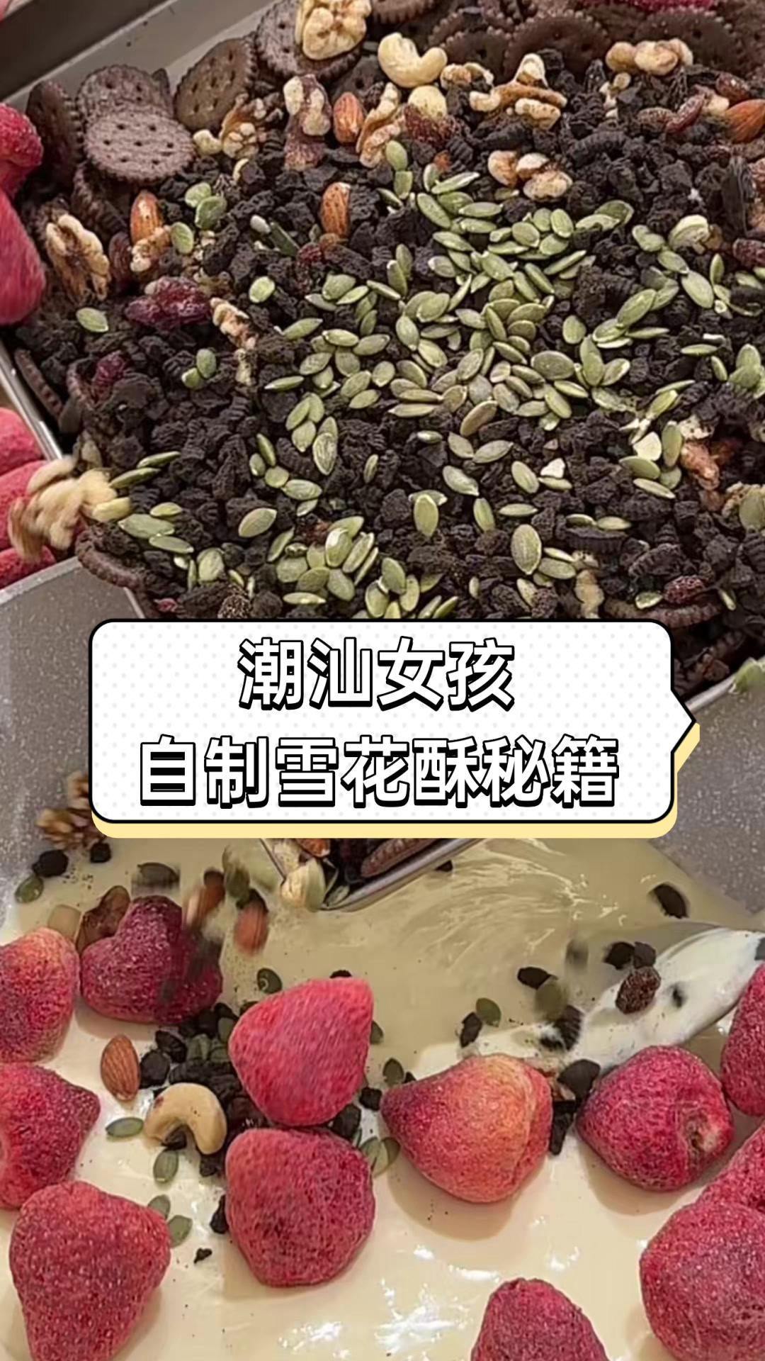 潮汕女孩自制雪花酥秘籍