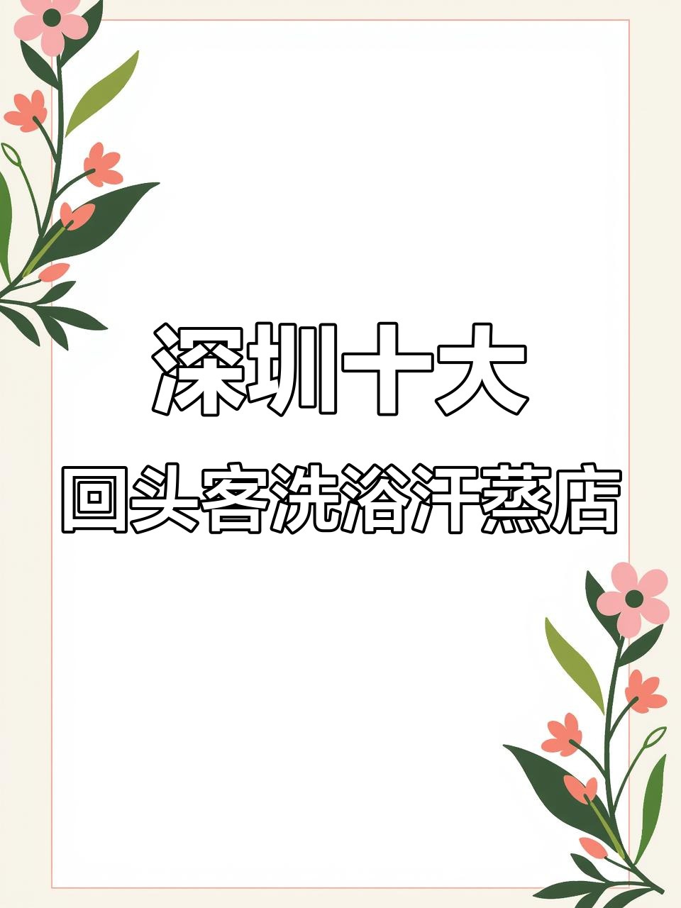 深圳十大最受欢迎洗浴汗蒸场所,你中意哪一家?