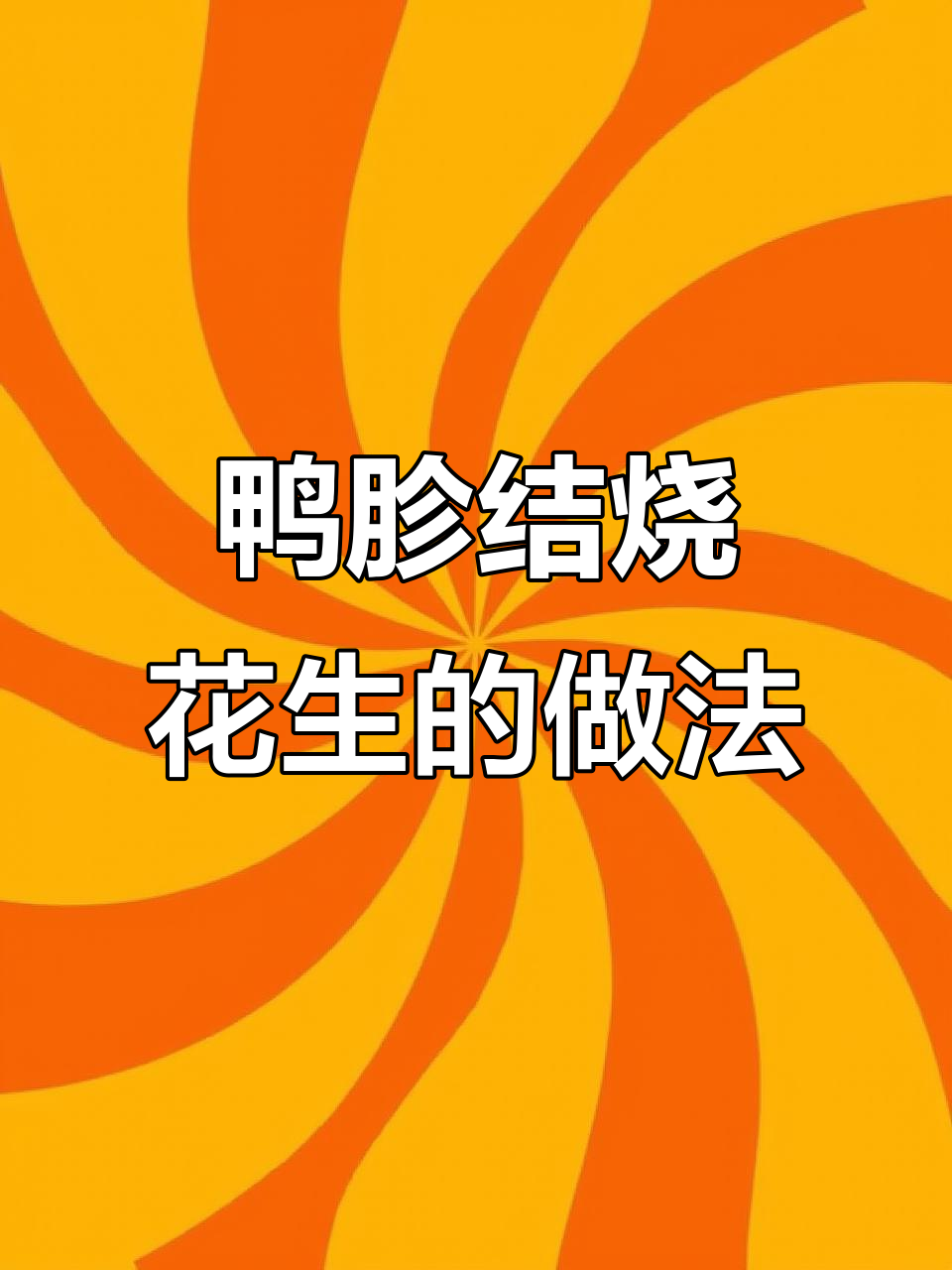 安徽农家特色压真结烧花生，口感十足，汤汁收拢更美味