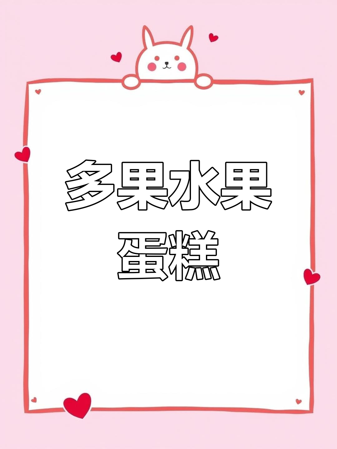 水果蛋糕搭配草莓芒果,动物奶油让口感更诱人