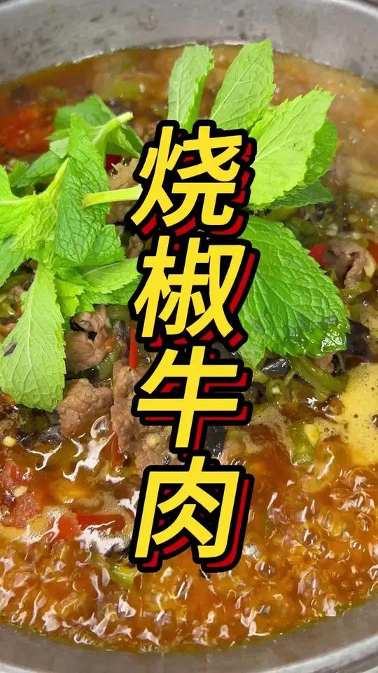 特色烧椒牛肉教学 烧椒牛肉火锅贵阳飘味香餐饮小吃技术培训小吃培训烧椒牛肉飘味香餐饮培训