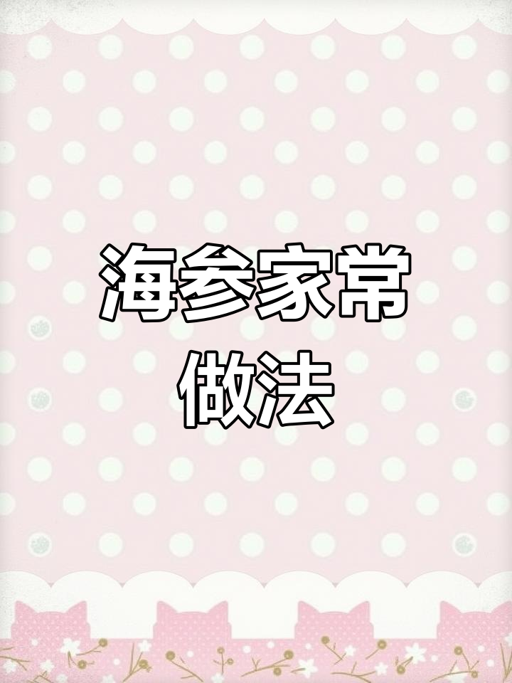 家常海参炒法,轻松学做