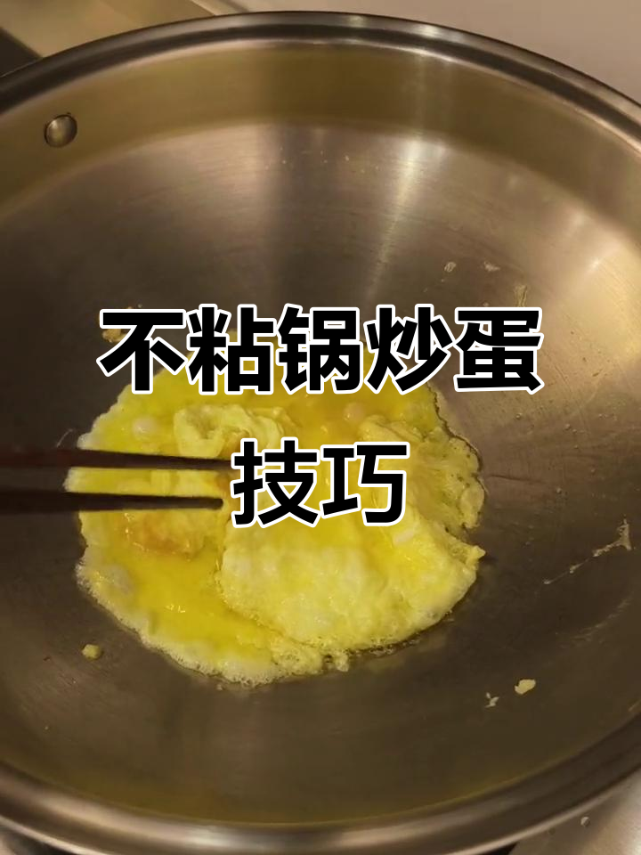 炒鸡蛋不粘锅的秘诀,轻松搞定!