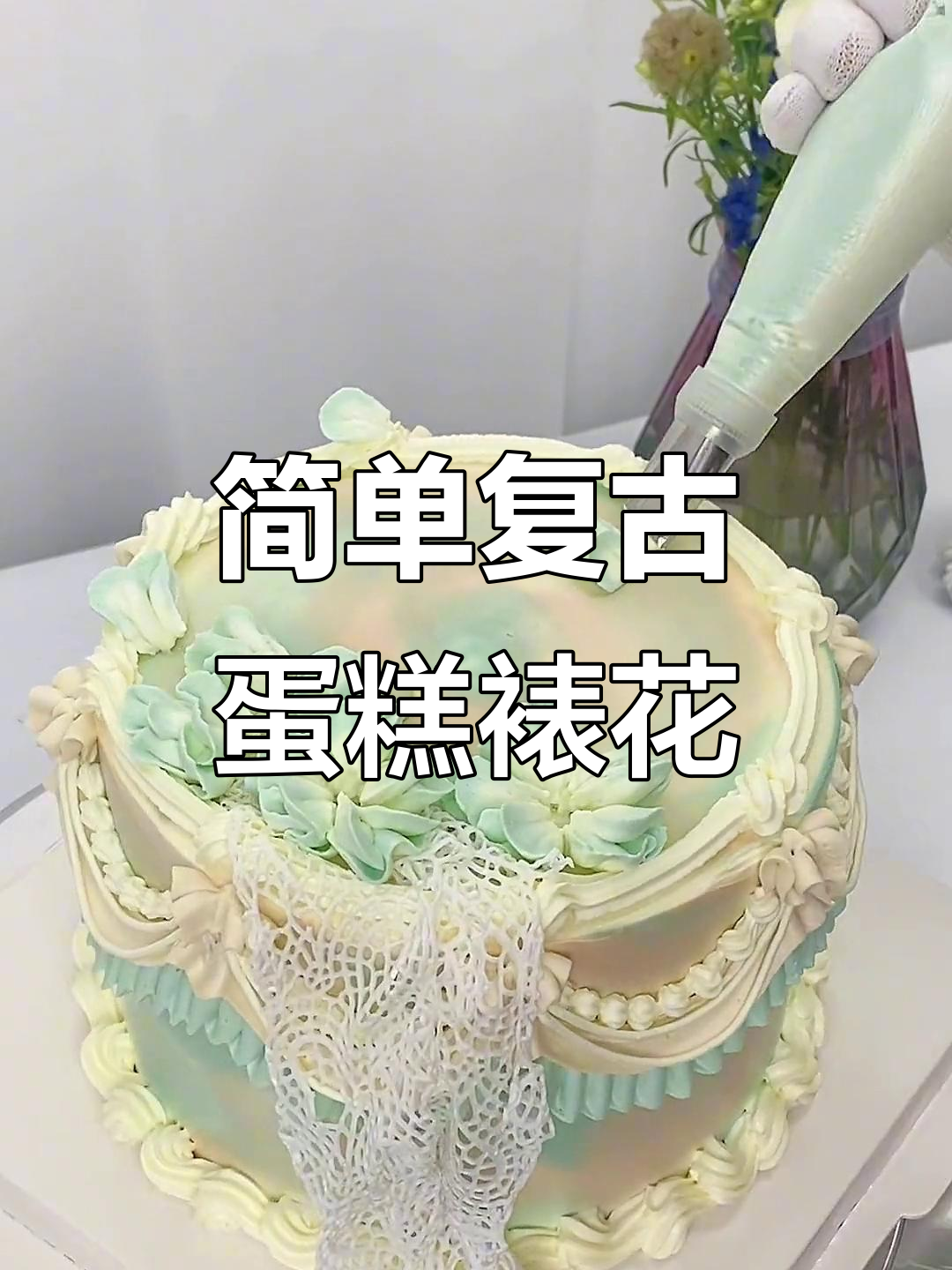 复古蛋糕裱花技巧大揭秘，轻松做出美丽花纹