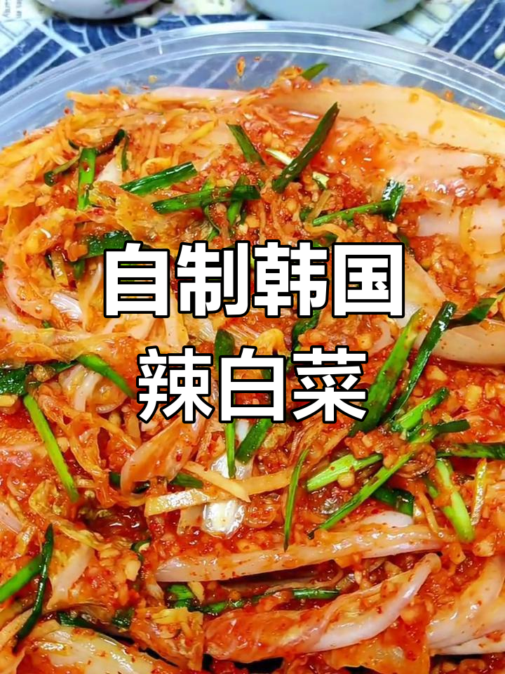 韩国辣白菜家常做法,简单又美味!
