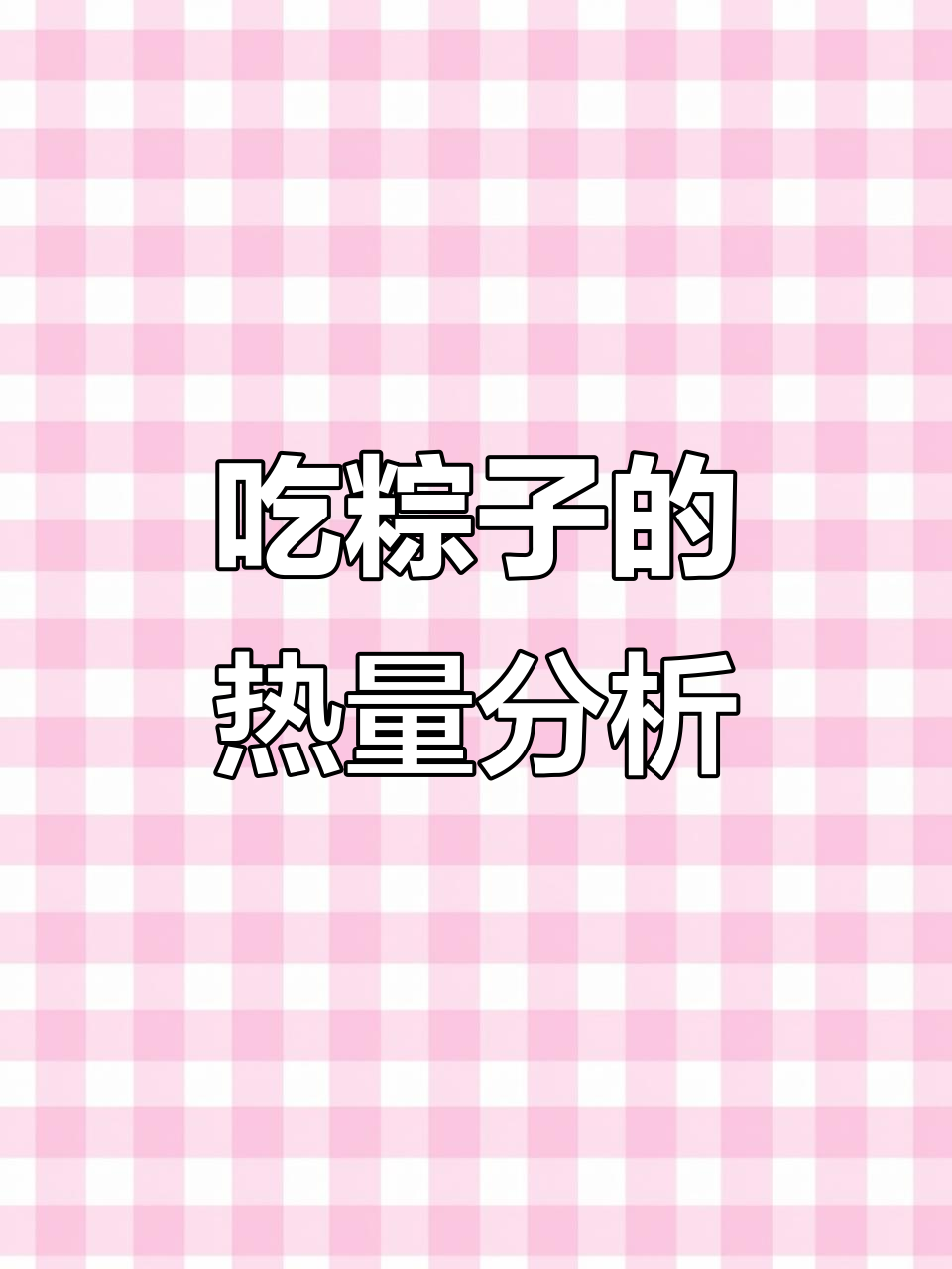 粽子热量大揭秘,吃一个慢跑八公里!