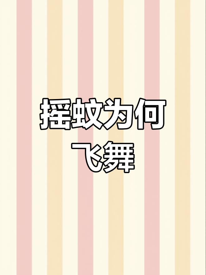 公蚊子跳舞是为了啥?揭秘摇蚊的秘密