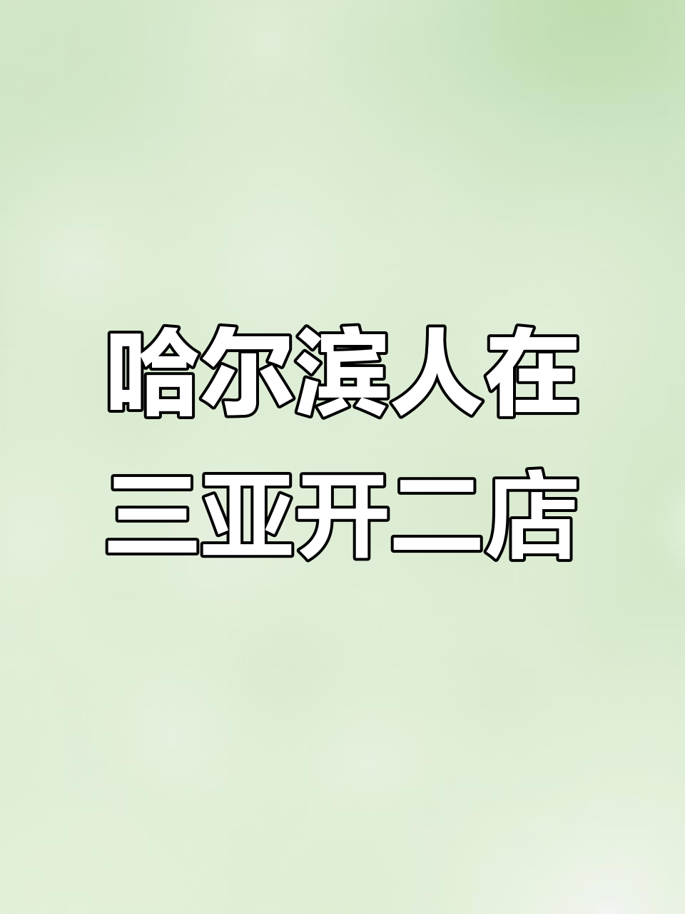 三亚新店装修进展,美式汉堡店的坚持与挑战
